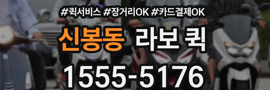 신봉동 라보 퀵