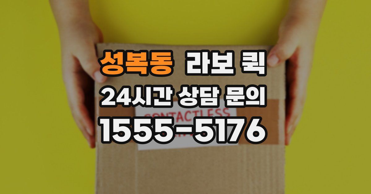 성복동 라보 퀵