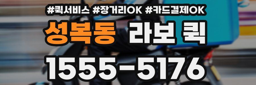 성복동 라보 퀵