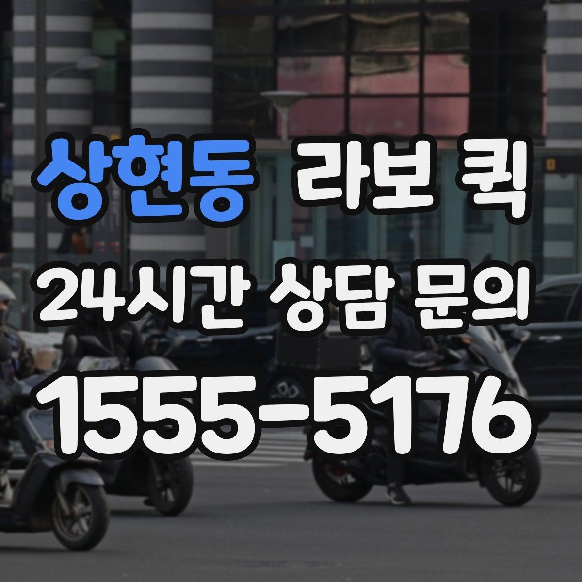 상현동 라보 퀵 서비스 이용이 필요한 신호
