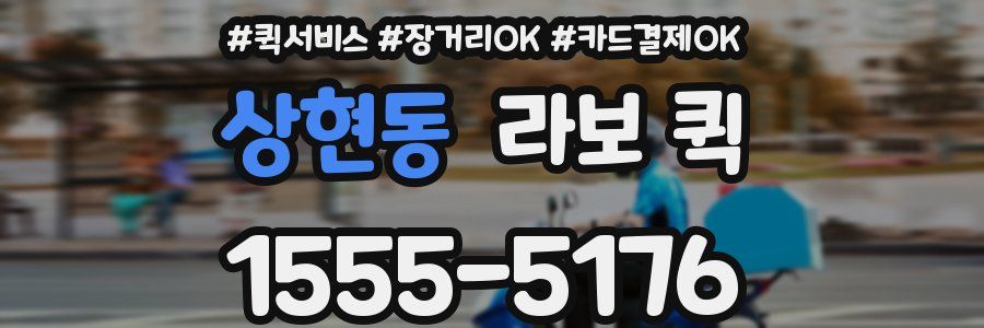 상현동 라보 퀵