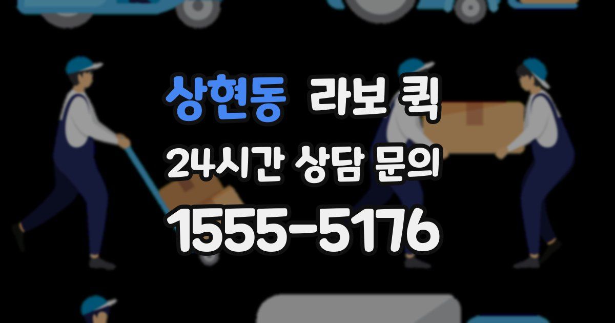 상현동 라보 퀵