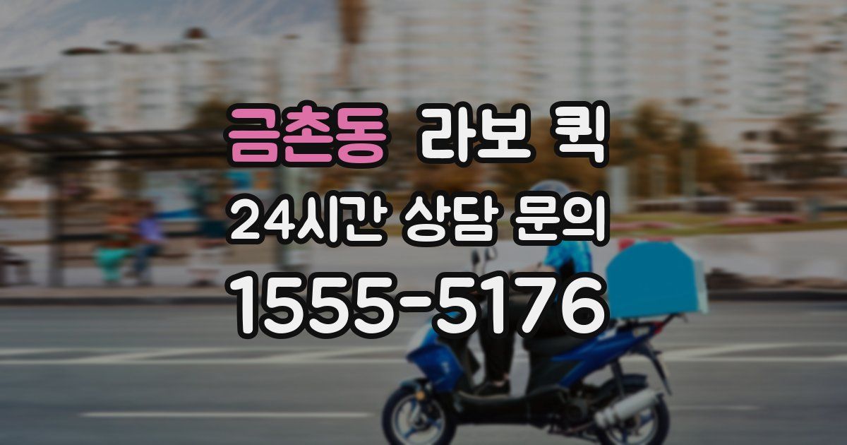 금촌동 라보 퀵