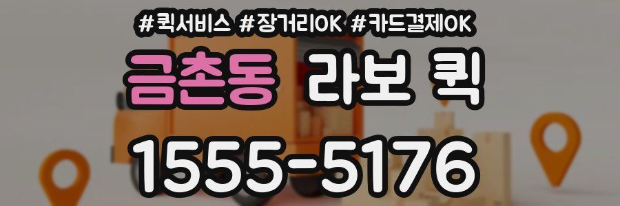금촌동 라보 퀵