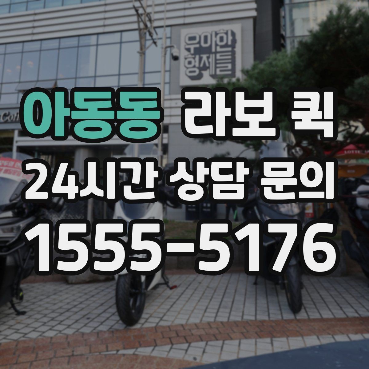 아동동 라보 퀵 짐 양에 맞춰 효율적으로 부르기