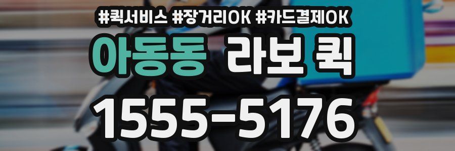 아동동 라보 퀵