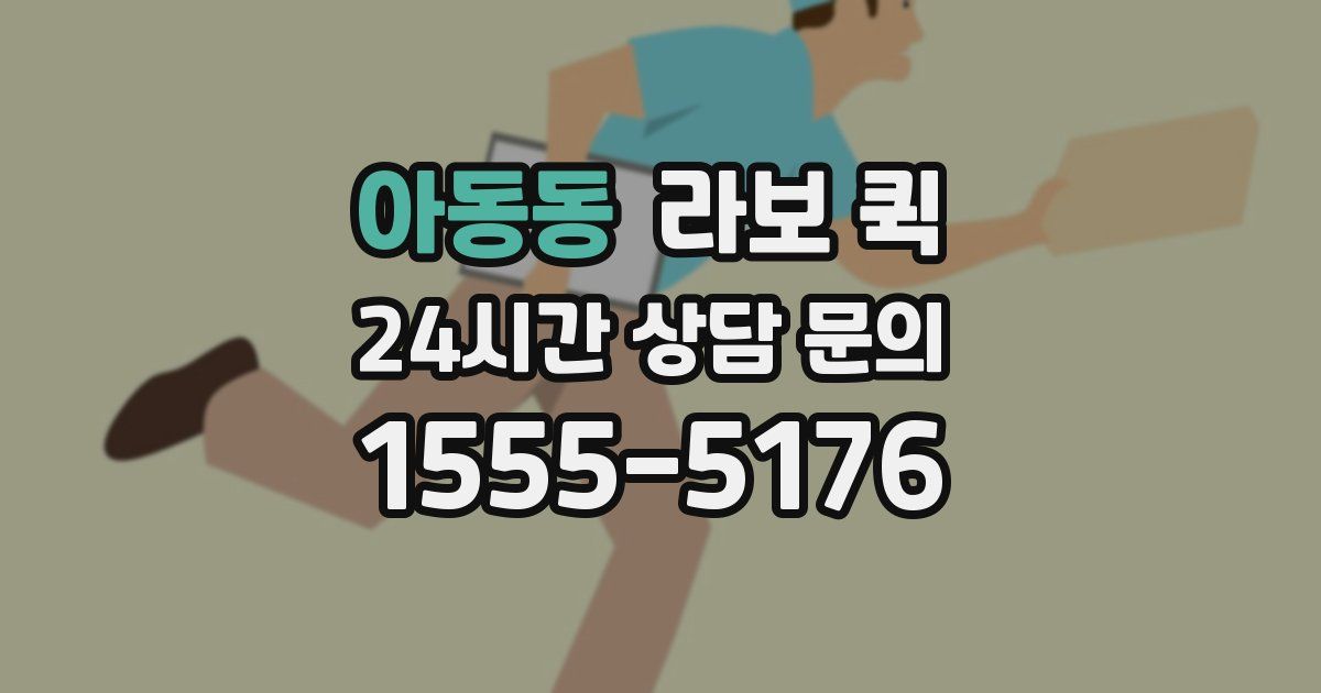아동동 라보 퀵