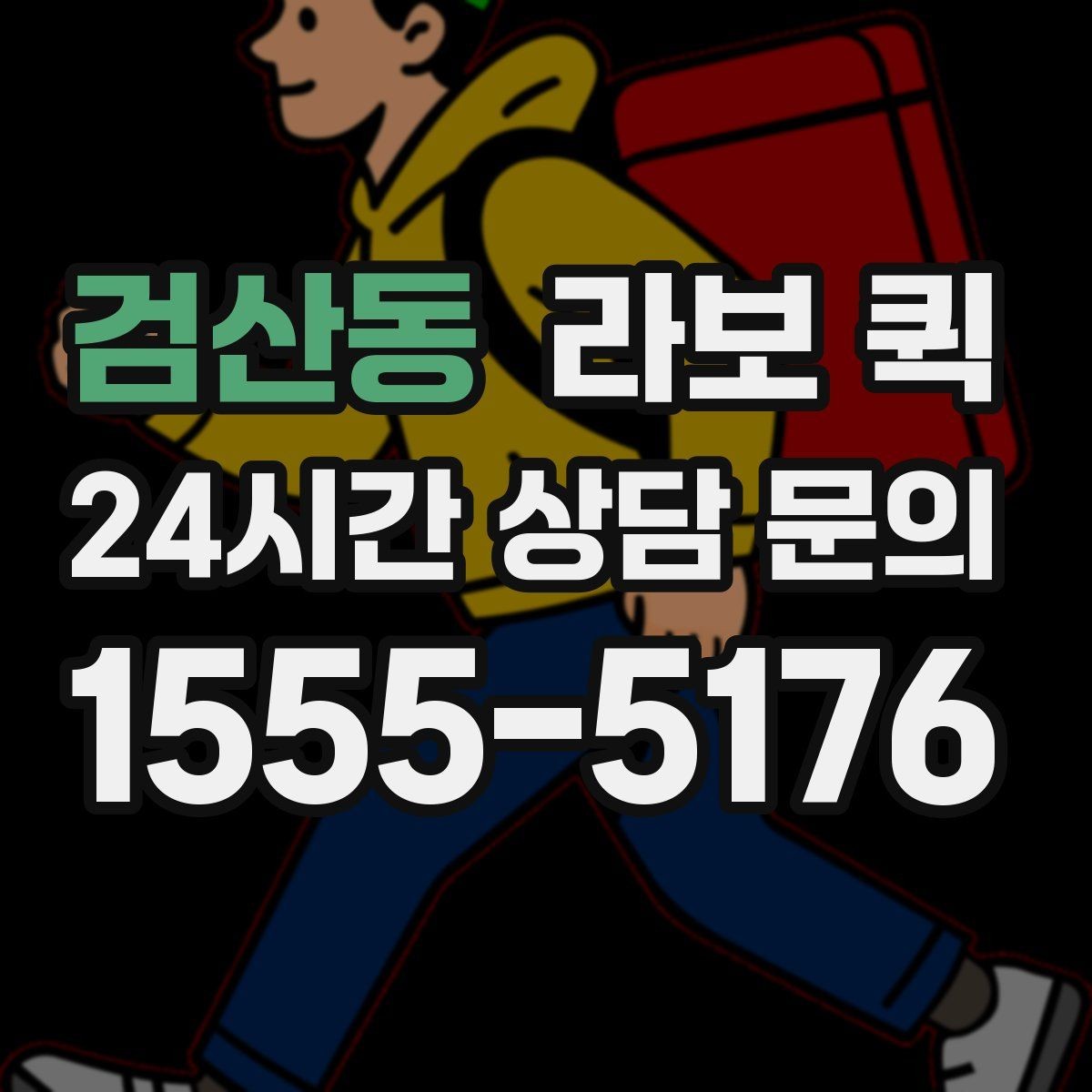 검산동 라보 퀵 서비스 이용 후 확인할 결과