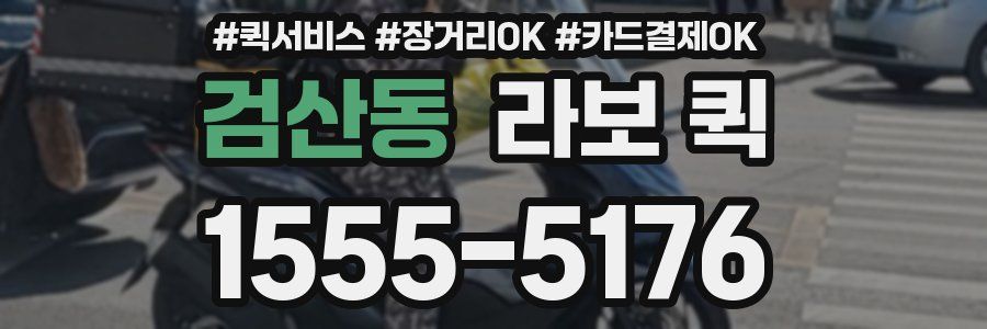검산동 라보 퀵