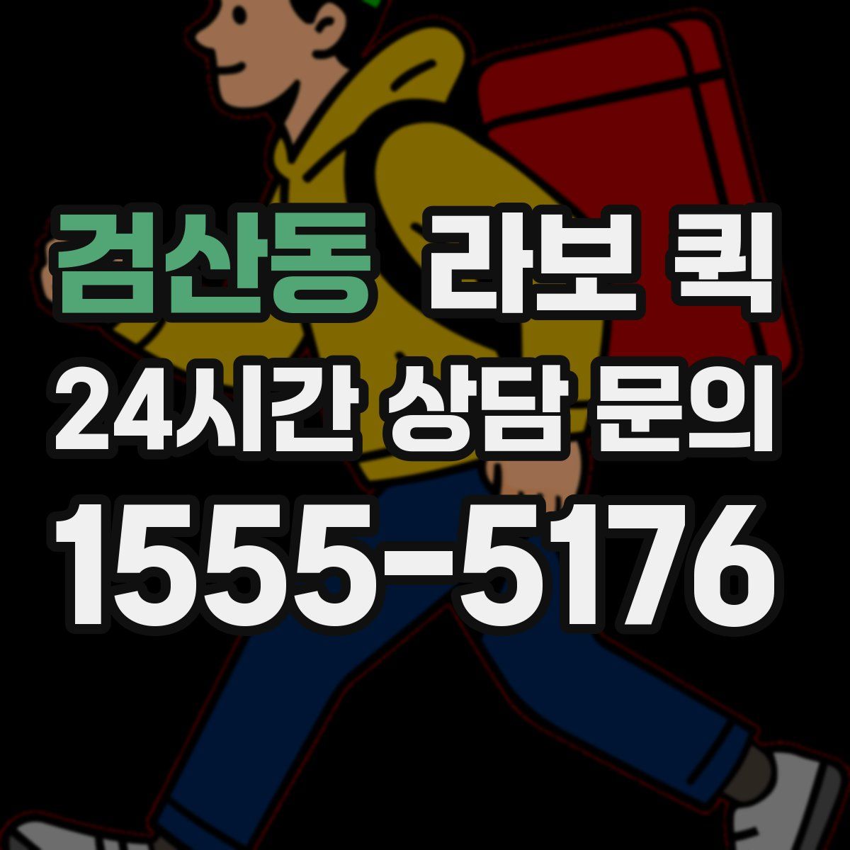 검산동 라보 퀵