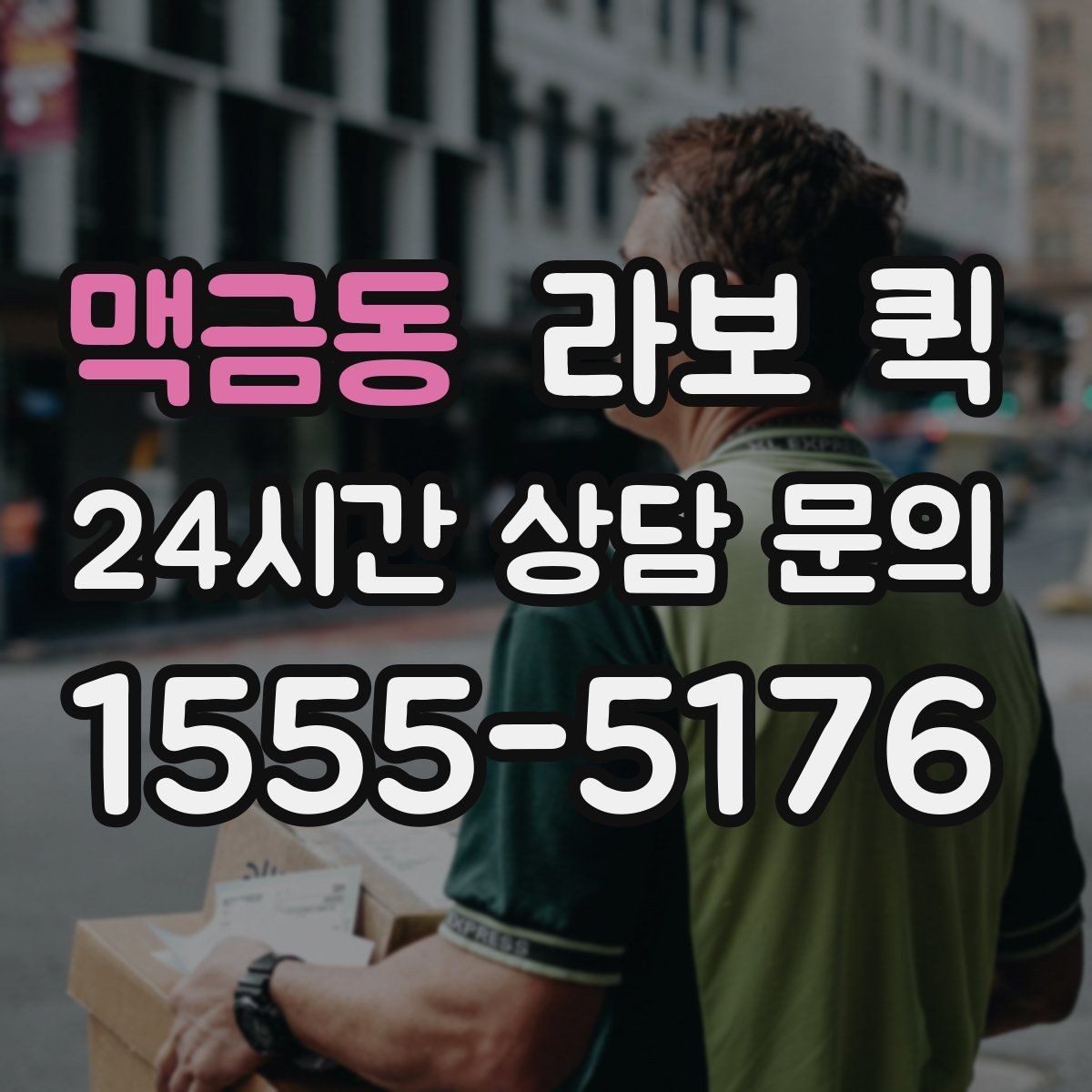 맥금동 라보 퀵 접수부터 완료까지 흐름
