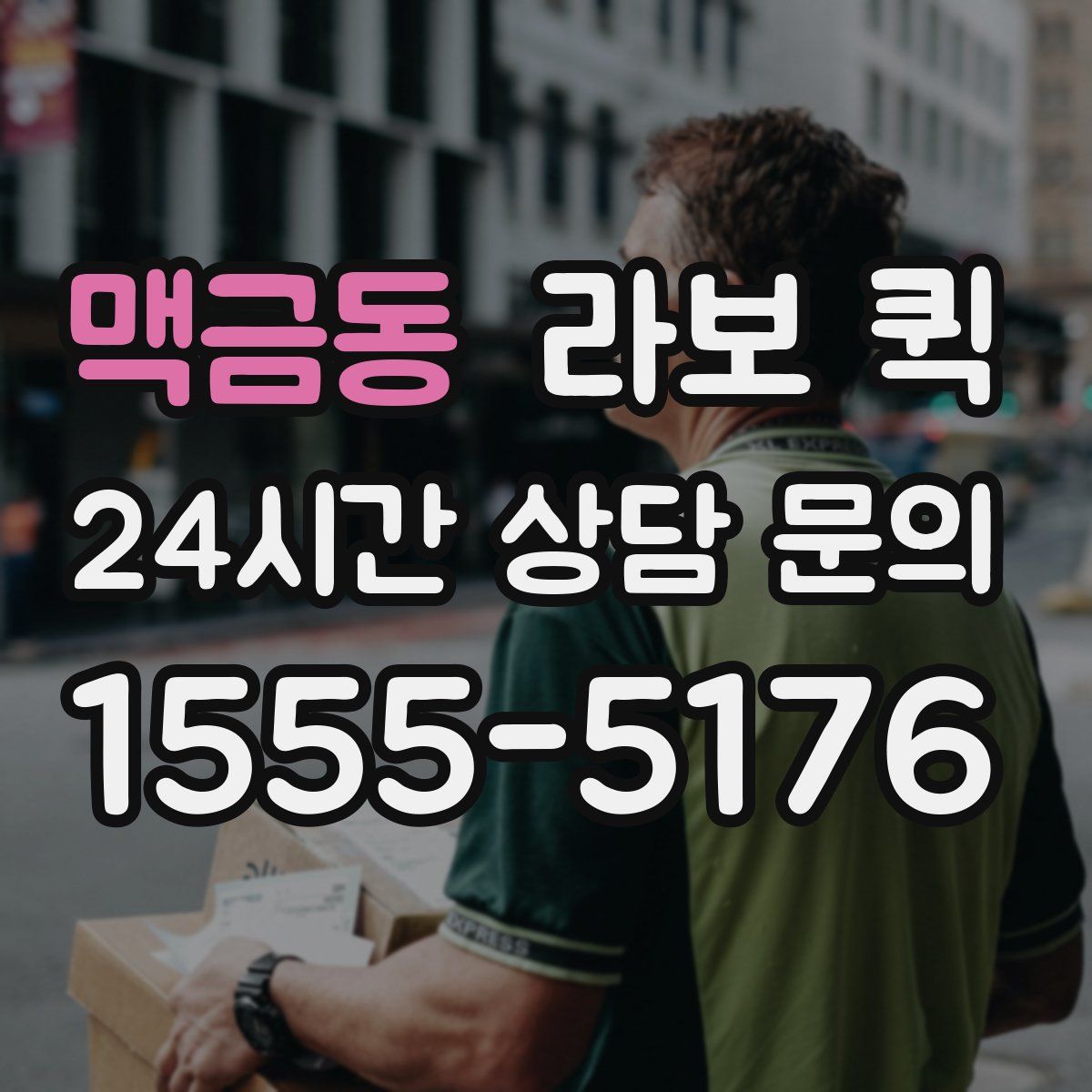 맥금동 라보 퀵