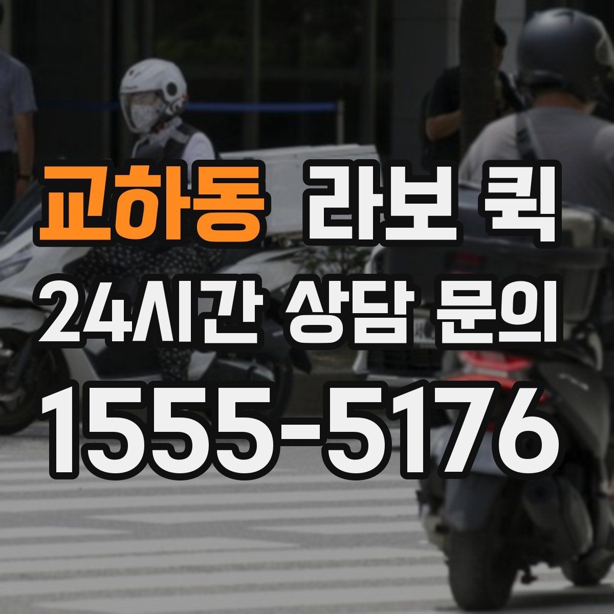 교하동 라보 퀵 짐 양에 맞춰 효율적으로 부르기