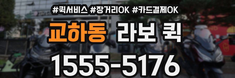 교하동 라보 퀵