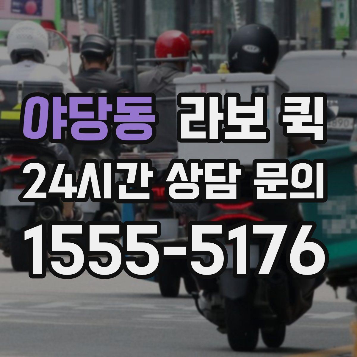 야당동 라보 퀵 실제 이용 전에 보는 체크리스트