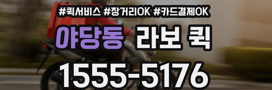 야당동 라보 퀵