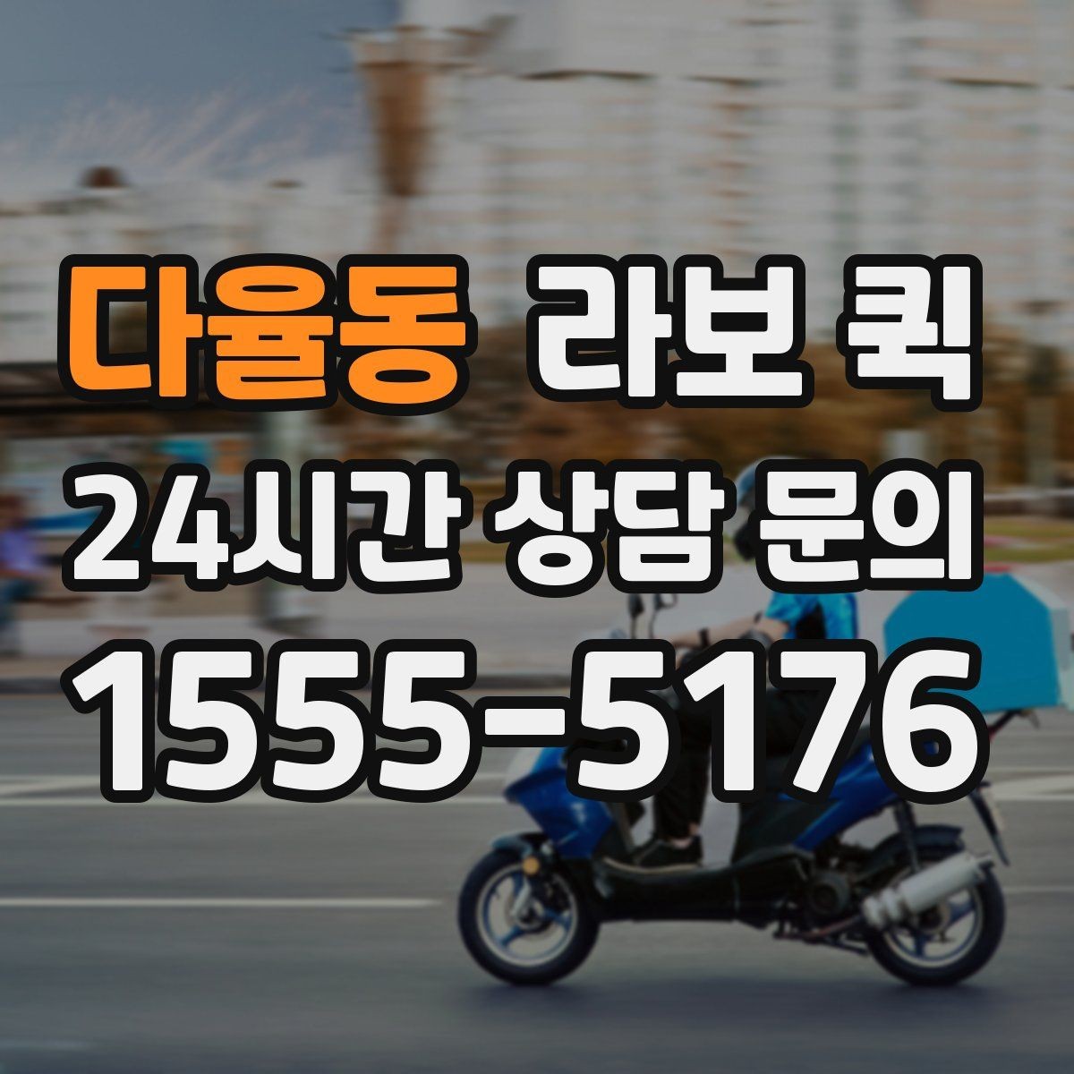 다율동 라보 퀵 소형 이사에 도움 되는 이유