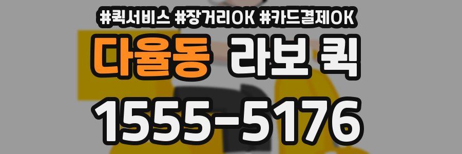 다율동 라보 퀵