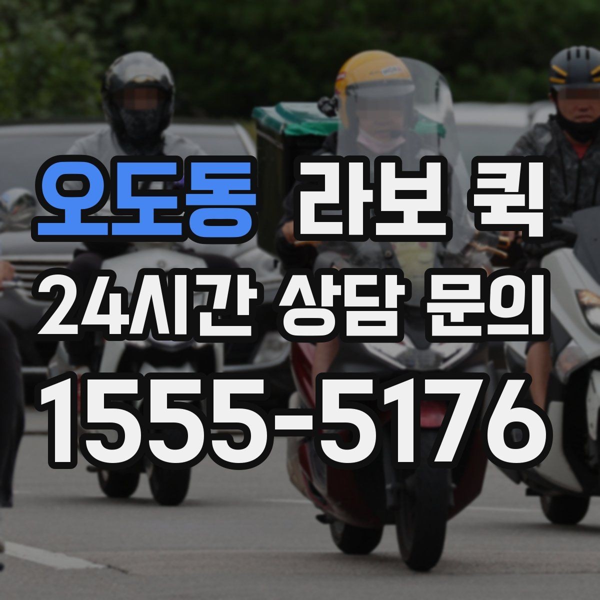 오도동 라보 퀵 방문 전 준비하면 좋은 것들