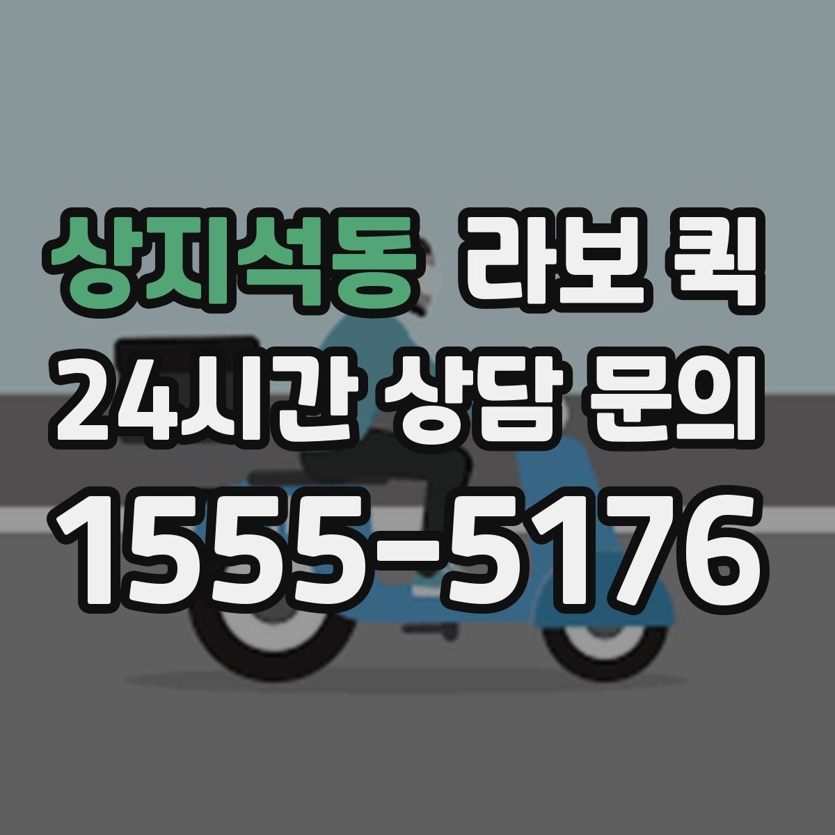 상지석동 라보 퀵 주차 공간이 좁을 때 대응하기