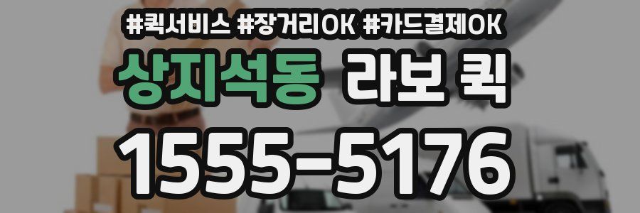 상지석동 라보 퀵