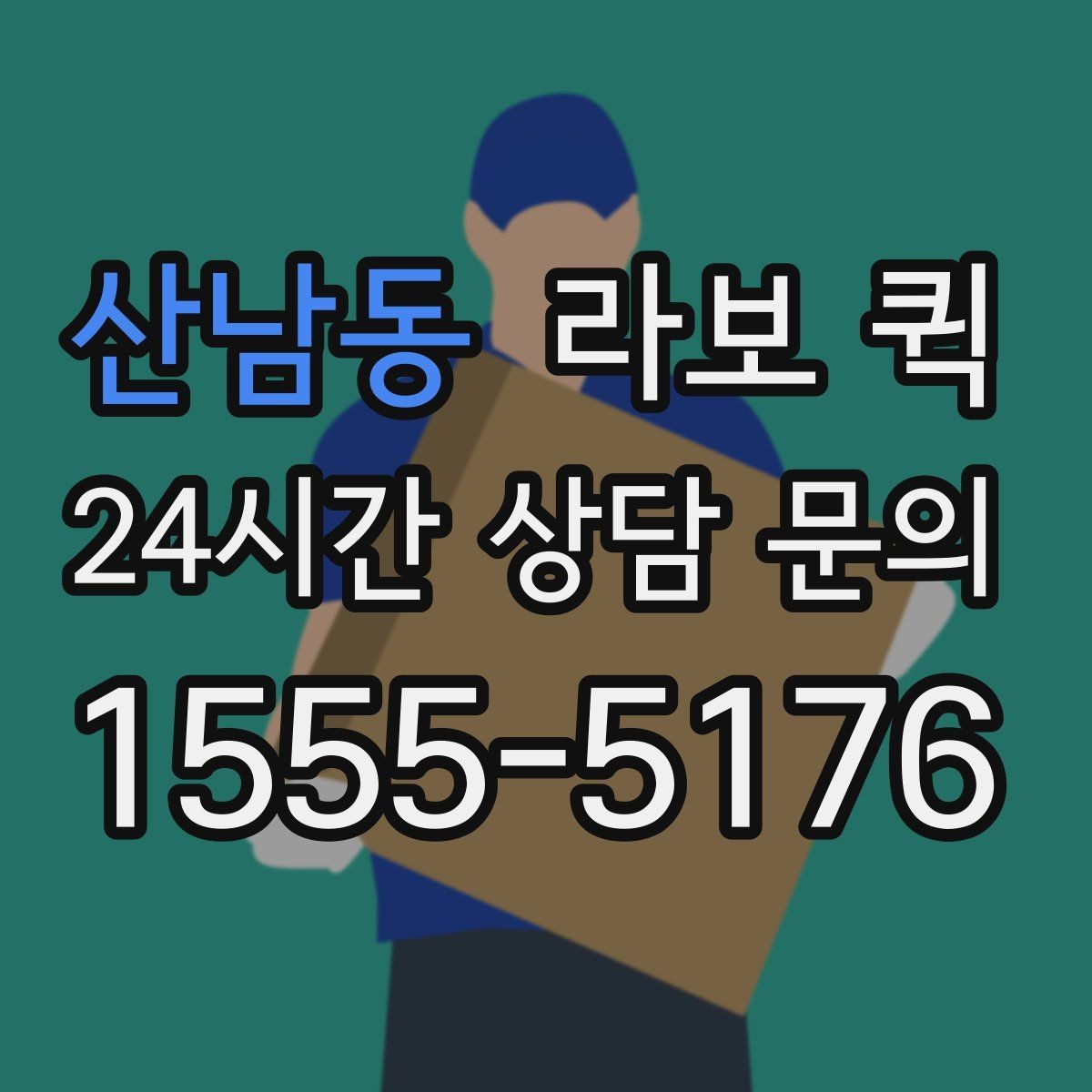 산남동 라보 퀵 짐 크기와 무게 기준 살펴보기