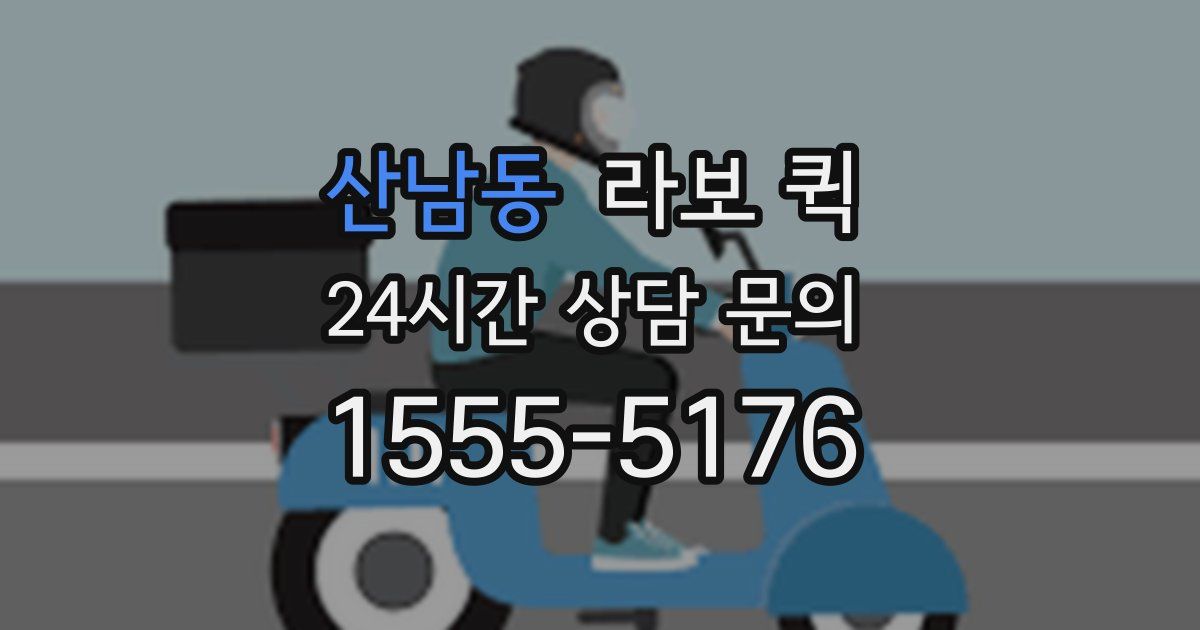 산남동 라보 퀵