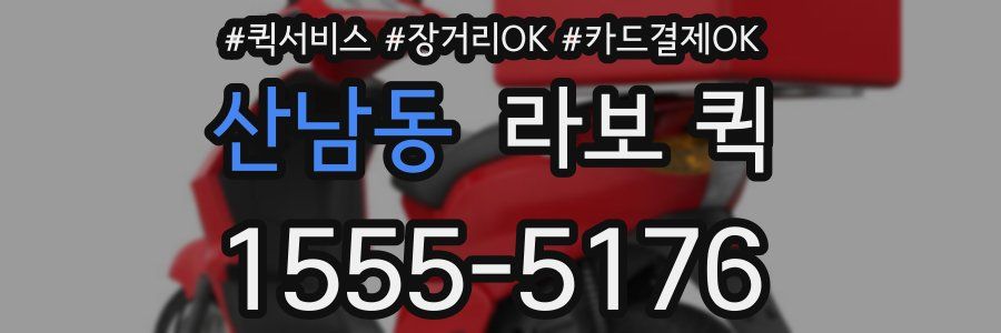 산남동 라보 퀵