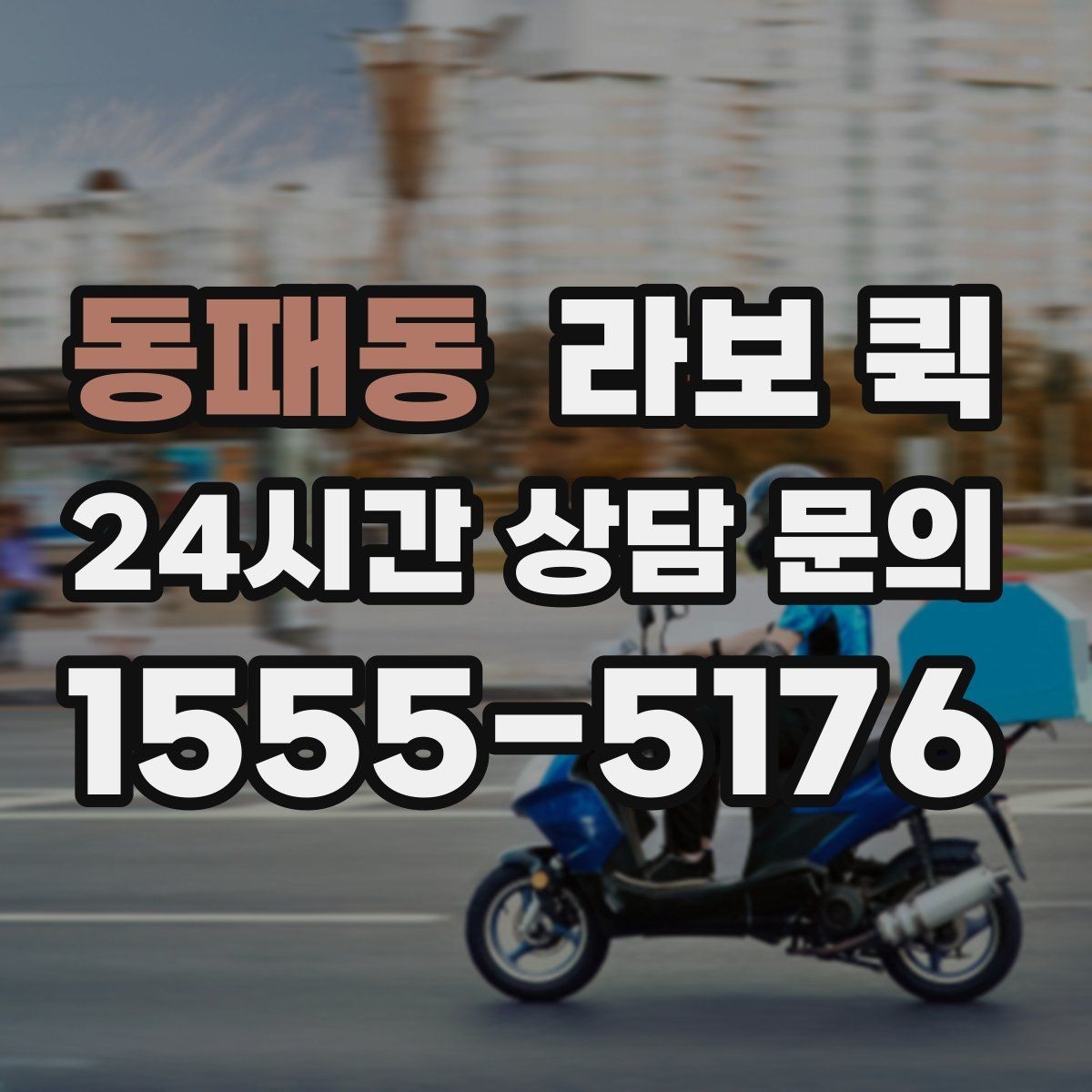 동패동 라보 퀵 이용 후 관리 팁