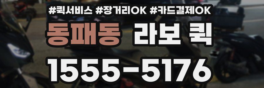 동패동 라보 퀵
