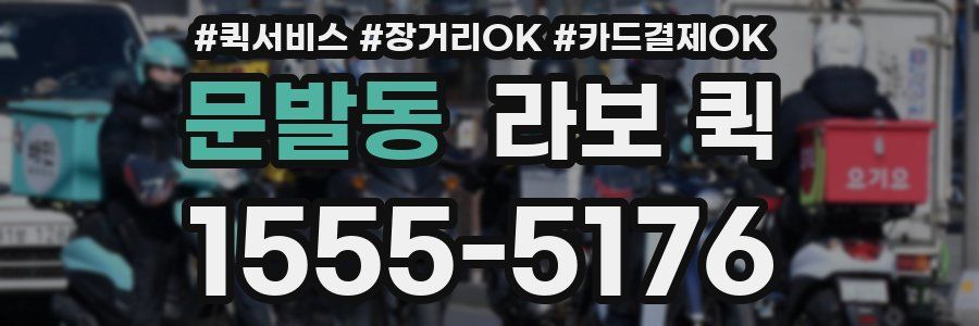 문발동 라보 퀵