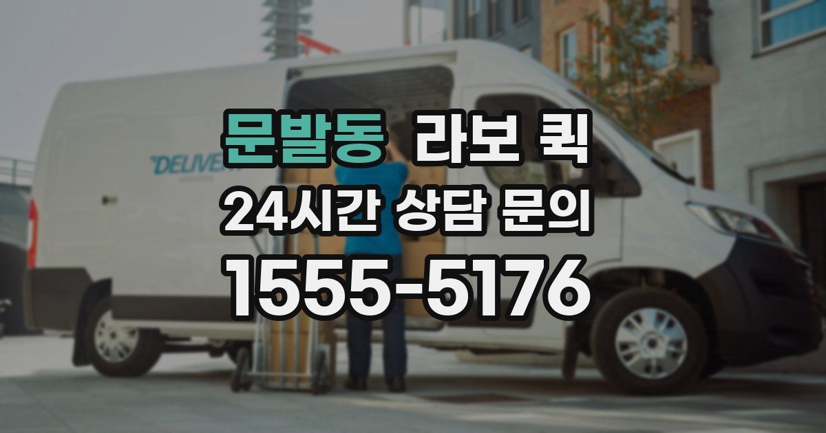 문발동 라보 퀵