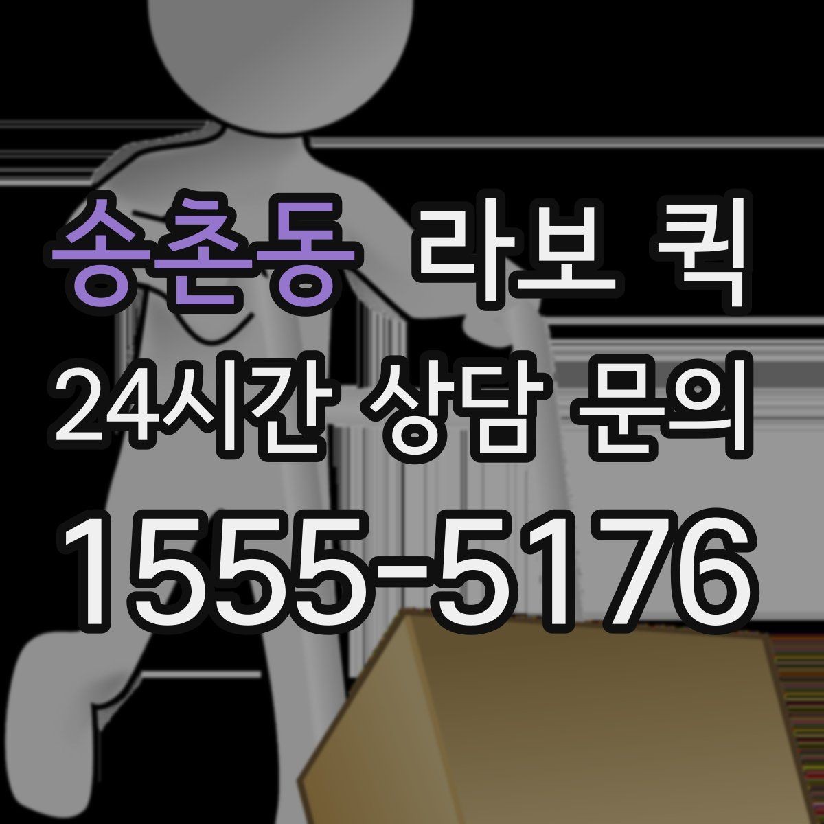 송촌동 라보 퀵 이동 거리와 소요 시간의 관계