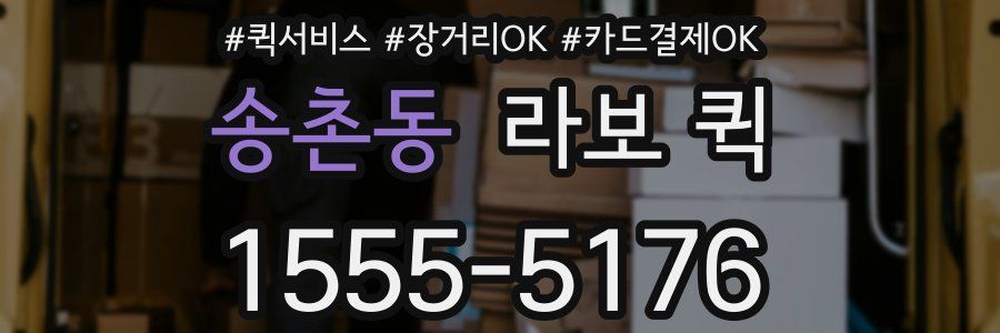 송촌동 라보 퀵