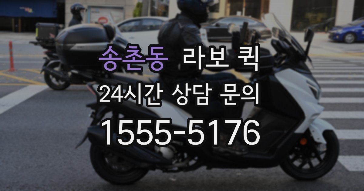 송촌동 라보 퀵