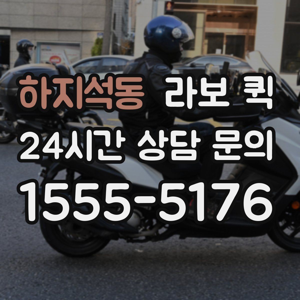 하지석동 라보 퀵 업체 고를 때 살펴볼 점