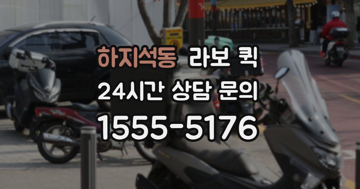 하지석동 라보 퀵