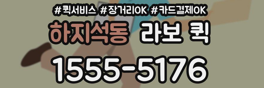 하지석동 라보 퀵