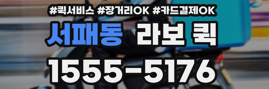 서패동 라보 퀵