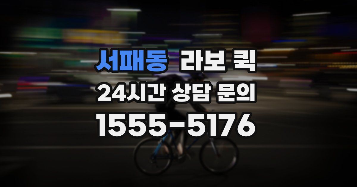 서패동 라보 퀵