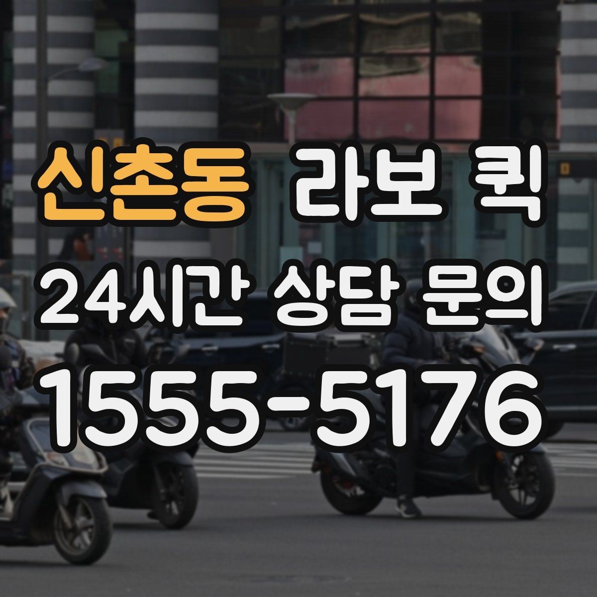 신촌동 라보 퀵 비 오는 날 이용 시 주의사항