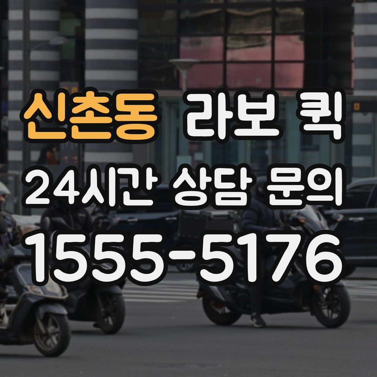 신촌동 라보 퀵
