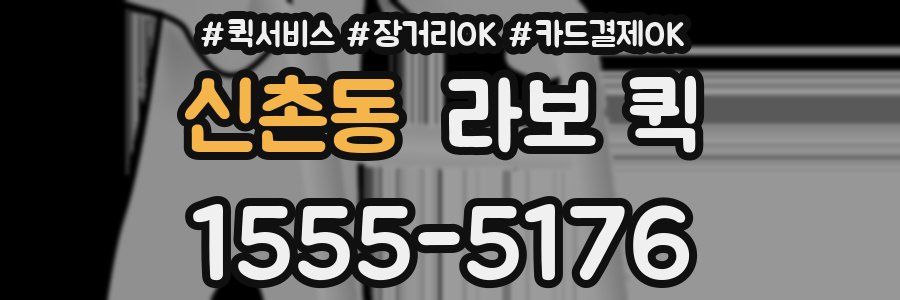 신촌동 라보 퀵