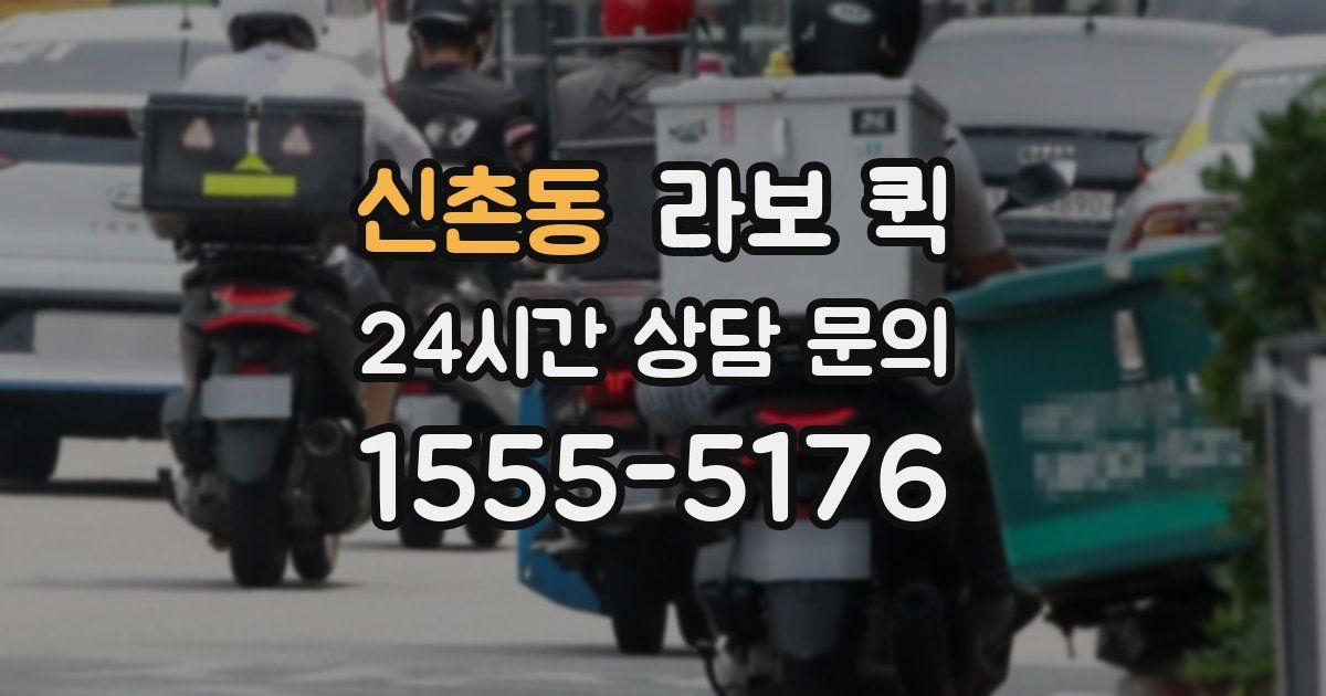 신촌동 라보 퀵