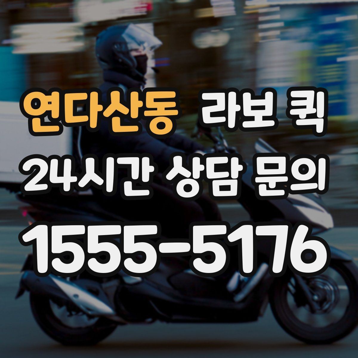 연다산동 라보 퀵 이용 후기에서 자주 보이는 포인트