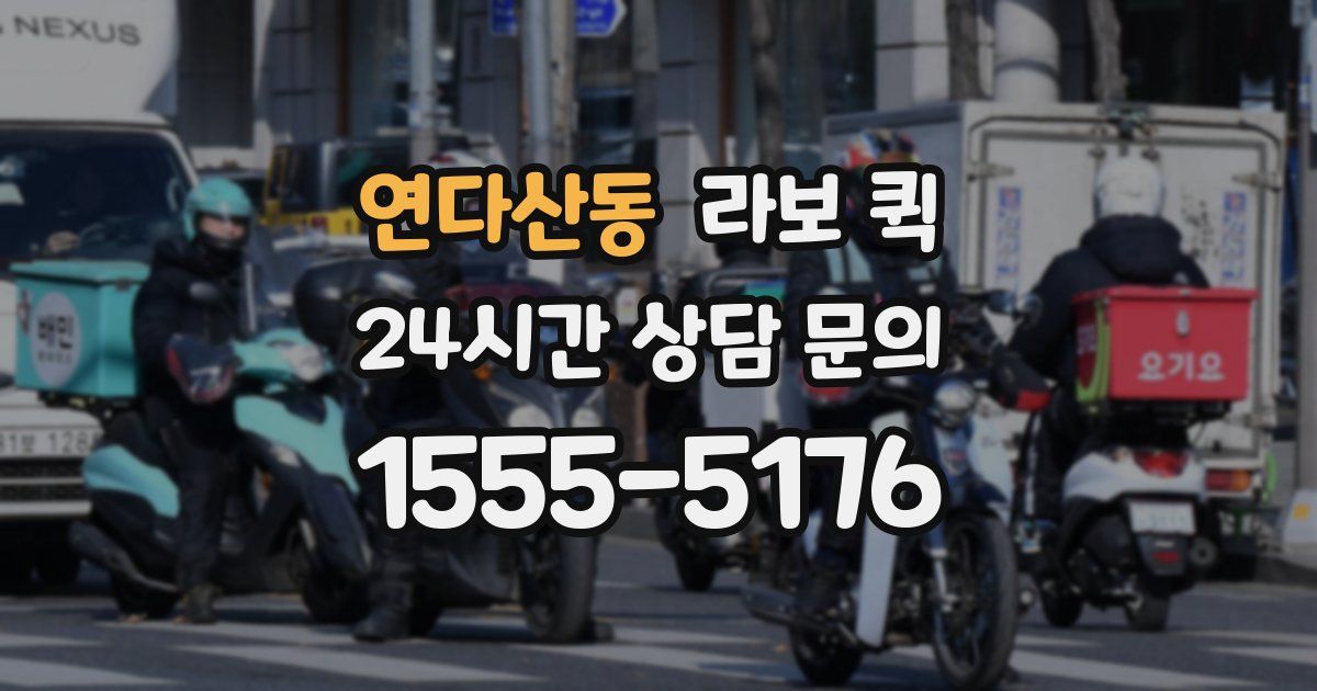 연다산동 라보 퀵