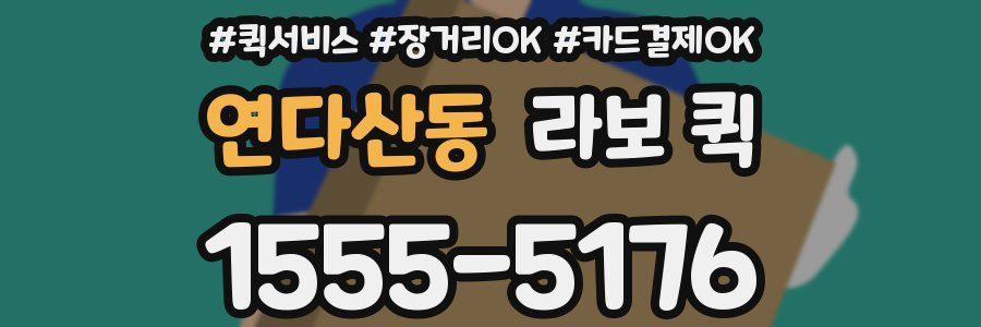 연다산동 라보 퀵