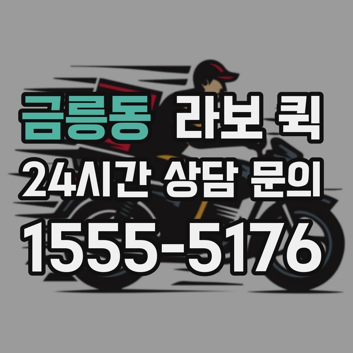 금릉동 라보 퀵 방문 전에 확인할 연락 사항