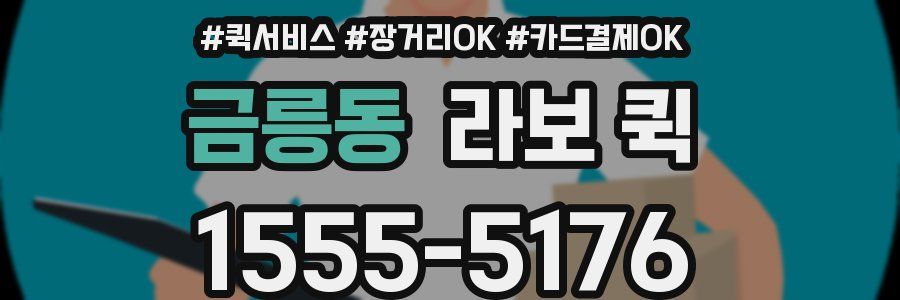금릉동 라보 퀵