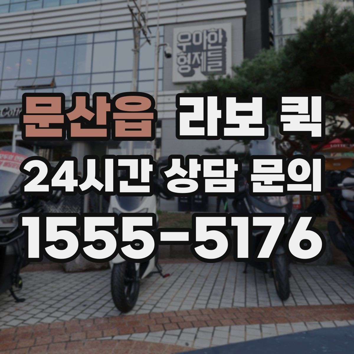 문산읍 라보 퀵 예약 방법과 접수 과정